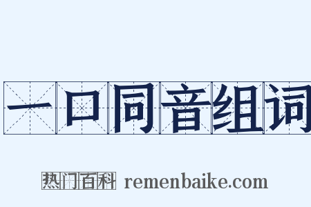 一口同音组词是什么意思的图片